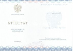 Аттестат за 11 класс 2014-2020 в Пензе